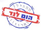 הום לנד תתחילו לארוז - לוגו סימן מסחר