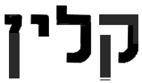 קלין - לוגו סימן מסחר רשום