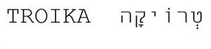 טרויקה - לוגו סימן מסחר