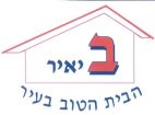 ב יאיר הבית הטוב בעיר - לוגו סימן מסחר