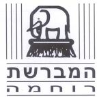 המברשת רוחמה - לוגו סימן מסחר
