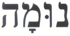 נומה - לוגו סימן מסחר