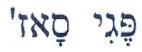 פגי סאז' - לוגו סימן מסחר
