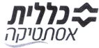 כללית אסתטיקה - לוגו סימן מסחר רשום