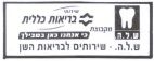 ש.ל.ה. שירותי בריאות כללית שירותים לבריאות השן מקבוצת כי אנחנו כאן בשבילך - לוגו סימן מסחר רשום