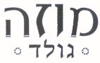מוזה גולד - לוגו סימן מסחר רשום