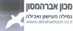 מכון אברהמסון גמילה מעישון ואכילה - לוגו סימן מסחר