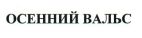 ОСЕННИЙ ВАЛЬС  OSENNI VALS - לוגו סימן מסחר