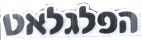 הפלגלאט - לוגו סימן מסחר