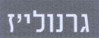 גרנולי'ז - לוגו סימן מסחר