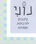 נוני עיצובים לתינוקות ואמהות - לוגו סימן מסחר