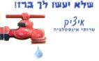 שלא יעשו לך ברז איציק שירותי אינסטלציה - לוגו סימן מסחר