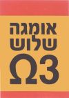 אומגה שלוש 3 - לוגו סימן מסחר