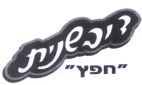 דובשנית חפץ - לוגו סימן מסחר