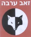 זאב ערבה - לוגו סימן מסחר