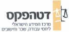 דטהפקס מרכז המידע הישראלי ליחסי עבודה, שכר וחישובים - לוגו סימן מסחר
