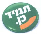 תמיד כן - לוגו סימן מסחר