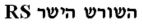 השורש הישר - לוגו סימן מסחר רשום