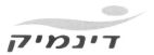 דינמיק - לוגו סימן מסחר