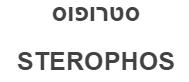 סטרופוס - לוגו סימן מסחר