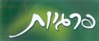 פרגיות - לוגו סימן מסחר