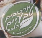 מרכיבים טבעיים בלבד ללא חומרים משמרים - לוגו סימן מסחר