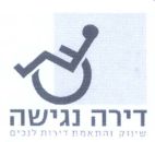 דירה נגישה שיווק והתאמת דירות לנכים - לוגו סימן מסחר
