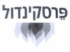 פרסקינדול - לוגו סימן מסחר רשום