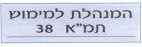 המנהלת למימוש תמ"א 38 - לוגו סימן מסחר