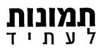 תמונות לעתיד - לוגו סימן מסחר