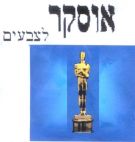 אוסקר לצבעים - לוגו סימן מסחר