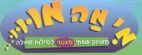 מי מה מווו משחק שפתי מגנטי למילות שאלה - לוגו סימן מסחר