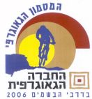 המטמון הגאוגרפי החברה הגיאוגרפית בדרכי הבשמים 2006 - לוגו סימן מסחר