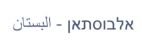 אלבוסתאן - לוגו סימן מסחר