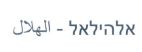אלהילאל - الهلال - לוגו סימן מסחר