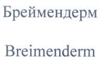 Breimenderm - לוגו סימן מסחר