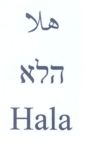 هلا הלא - לוגו סימן מסחר