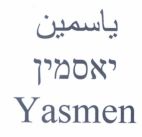 ياسمين יאסמין - לוגו סימן מסחר