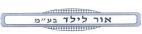 אור לילד - לוגו סימן מסחר