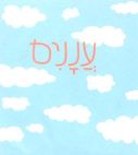 עננים - לוגו סימן מסחר