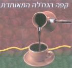 קפה הנח'לה המאוחדת - לוגו סימן מסחר
