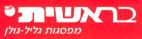 בראשית מפסגות גליל-גולן - לוגו סימן מסחר רשום