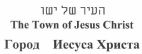 העיר של ישו - לוגו סימן מסחר