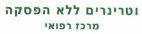 וטרינרים ללא הפסקה מרכז רפואי - לוגו סימן מסחר רשום