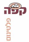 עלית קפה פלטינום - לוגו סימן מסחר