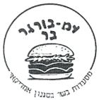 עמ-בורגר בר מסעדת בשר בסגנון אמריקאי - לוגו סימן מסחר