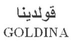 قولدينا - לוגו סימן מסחר