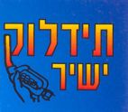 תידלוק ישיר - לוגו סימן מסחר