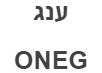 ענג - לוגו סימן מסחר