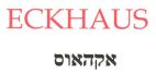 אקהאוס - לוגו סימן מסחר